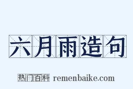 六月雨造句是什么意思的图片